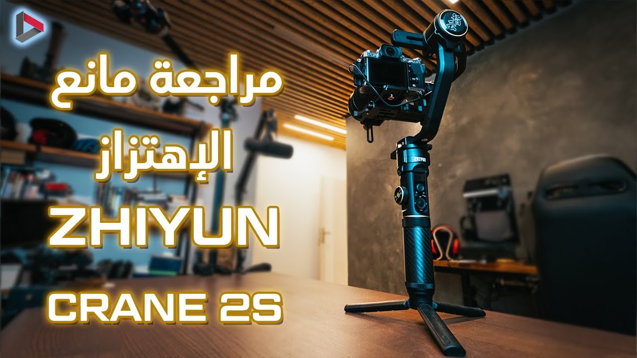 Zhiyun Crane 2S - مراجعة مانع الإهتزاز