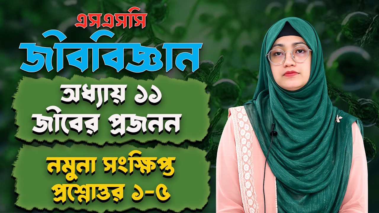 নমুনা সংক্ষিপ্ত প্রশ্নোত্তর ১-৫ | জীব প্রজনন |অধ্যায় ১১ | এসএসসি জীববিজ্ঞান | SSC Biology Chapter 11