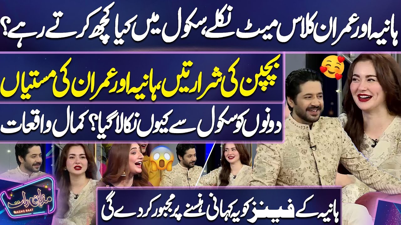 Hania Amir & Imran Ashraf Shocking School Secrets And Funny Childhood Stories 🥰😘 | Mazaq Raat