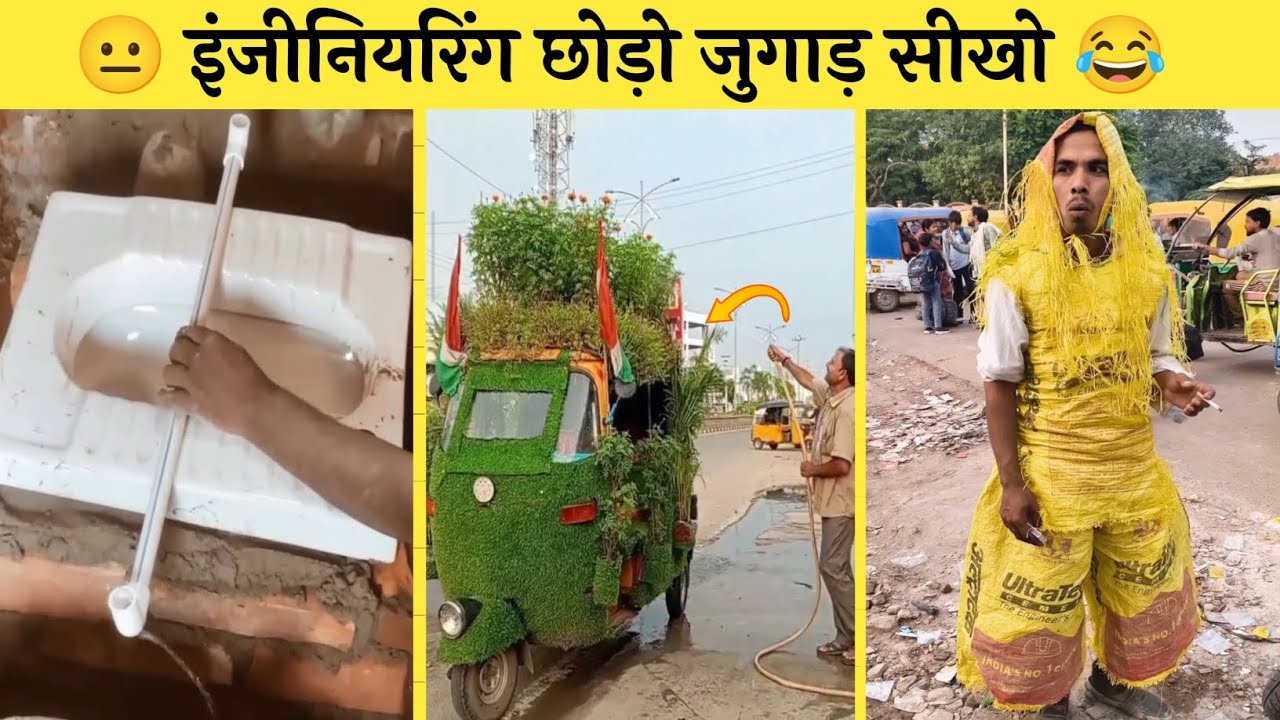 😂 इंजीनियरिंग छोड़ो जुगाड़ सीखो 🤣 || India’s Most Hilarious Desi Jugaad 😂 From Tears to Cheers