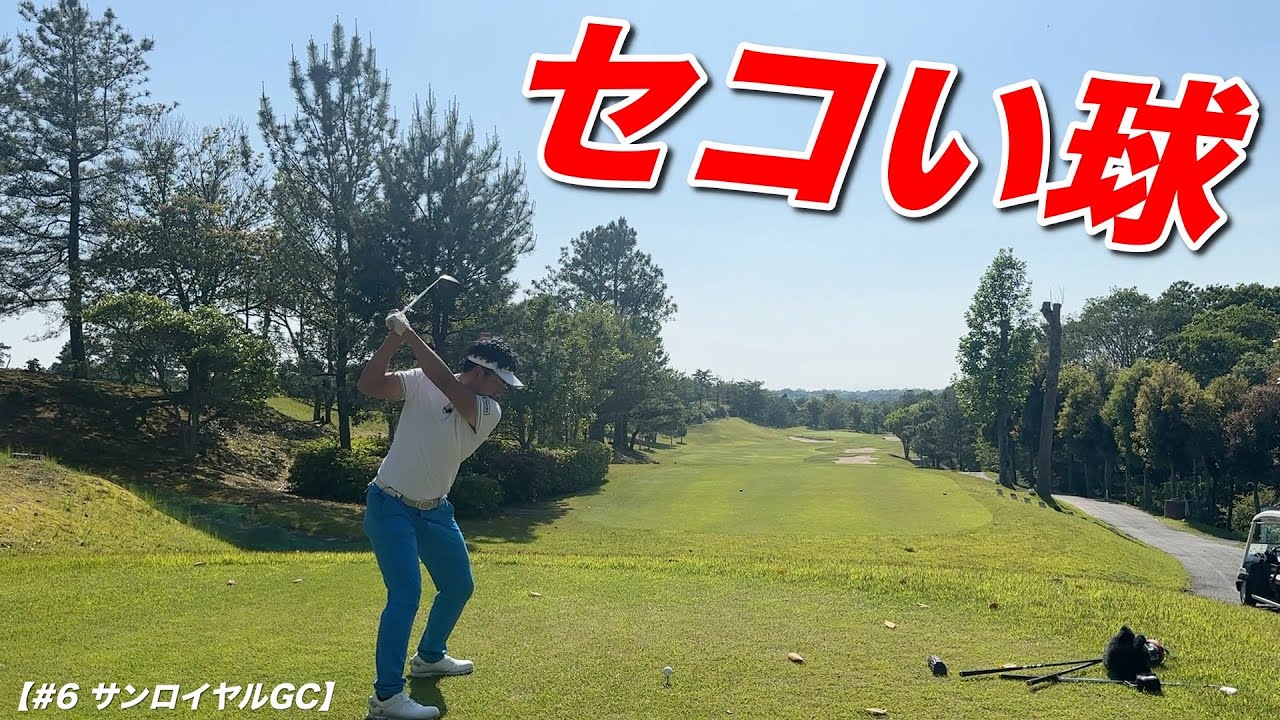 アンダーパーで回るならこれを打てなきゃダメ！プロは打ってるセコい球【#6 サンロイヤルGC ゴルフ】