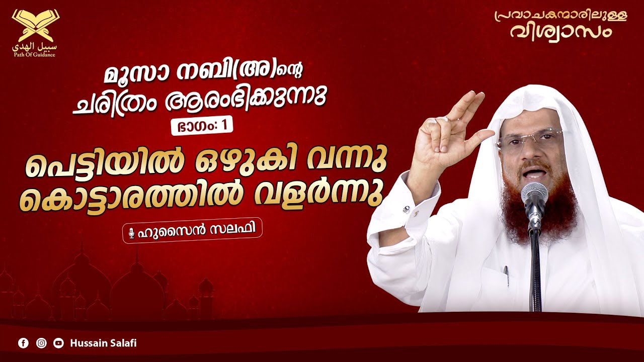 പ്രവാചകന്മാരിലുള്ള വിശ്വാസം | മൂസാ നബി(അ)  ഭാഗം:1 | പെട്ടിയിൽ ഒഴുകി വന്നു കൊട്ടാരത്തിൽ വളർന്നു...