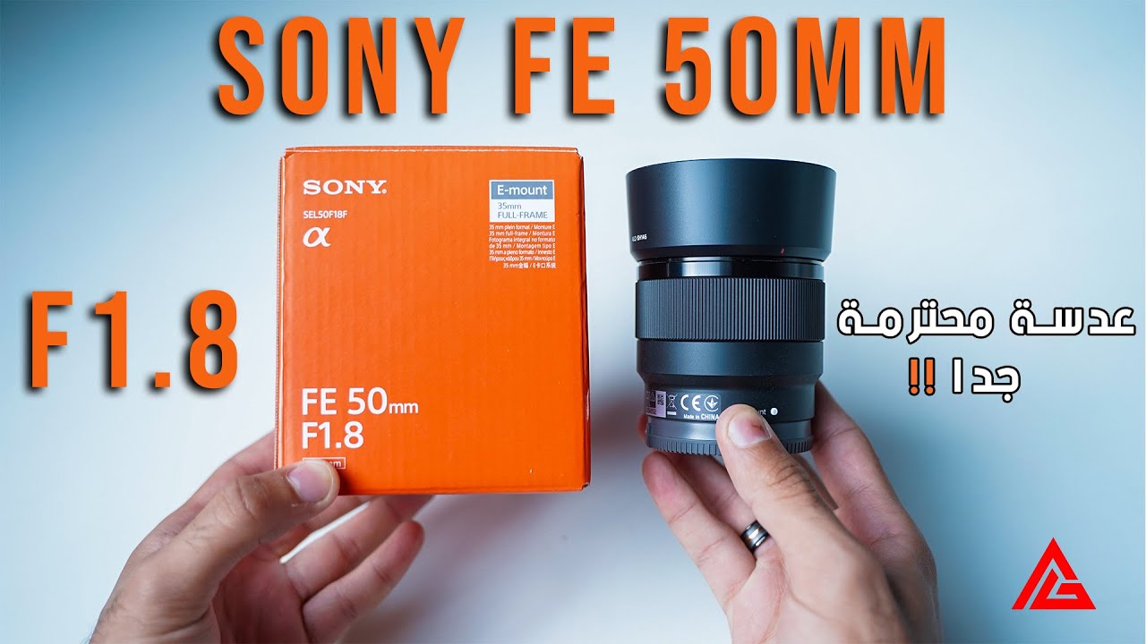 Sony FE 50mm | عدسة سوني 50 ملليمتر للكاميرات السوني فتح صندوق وتجربة تصوير