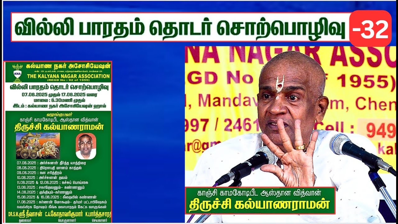 வில்லிபாரதம் -32, Villi Bharatham, Trichy Kalyanaraman, Kalyana Nagar Association