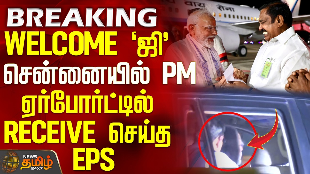 PM Modi in Chennai | EPS AIADMK |WELCOME `ஜி' - சென்னையில் பிரதமர்.. ஏர்போர்ட்டில் RECEIVE செய்த EPS