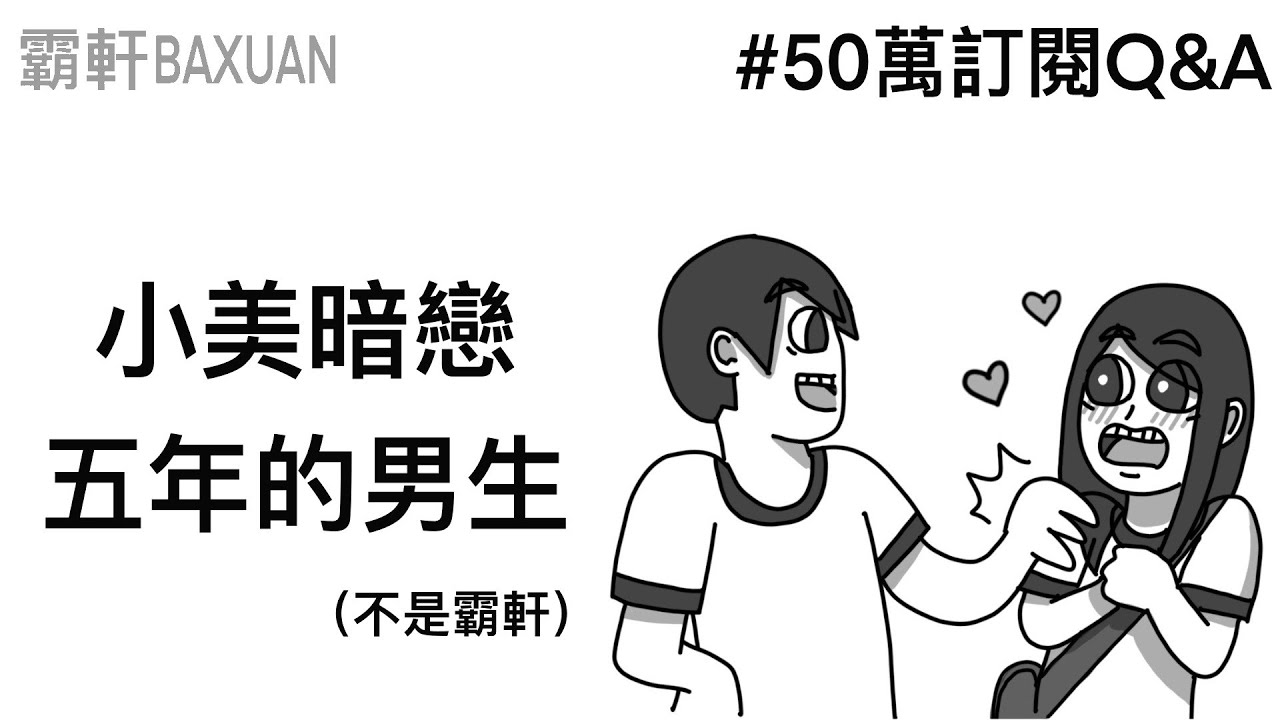 小學暗戀五年的男生｜50萬Q&A｜霸軒與小美 Baxuan & Mei