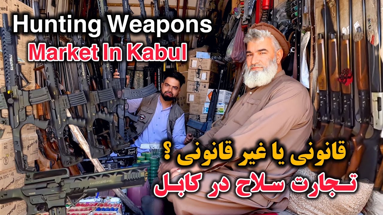 بازار اسلحه کابل❗️سلاح های جنگ اول جهانی - world war weapons in kabul