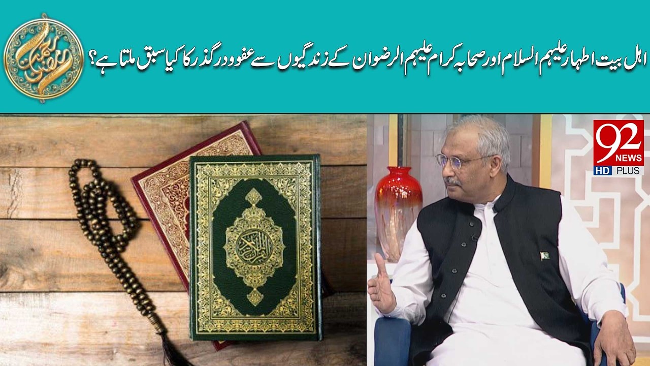 Ahl-e-Bait (AS) Aur Sahaba (RA) Ki Zindagiyon Se Afu-o-Darguzar Ka Kya Sabq Milta Hai?
