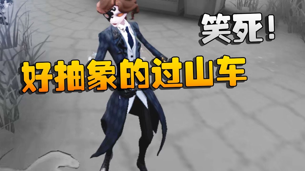 第五人格：笑死！好抽象的过山车 | Identity V | アイデンティティV