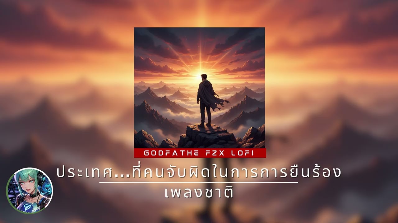 ประเทศ...ที่คนจับผิดการยืนร้องเพลงชาติ มากกว่าทุจริต - Fzx Rock [Official Audio] | (Rap Rock )