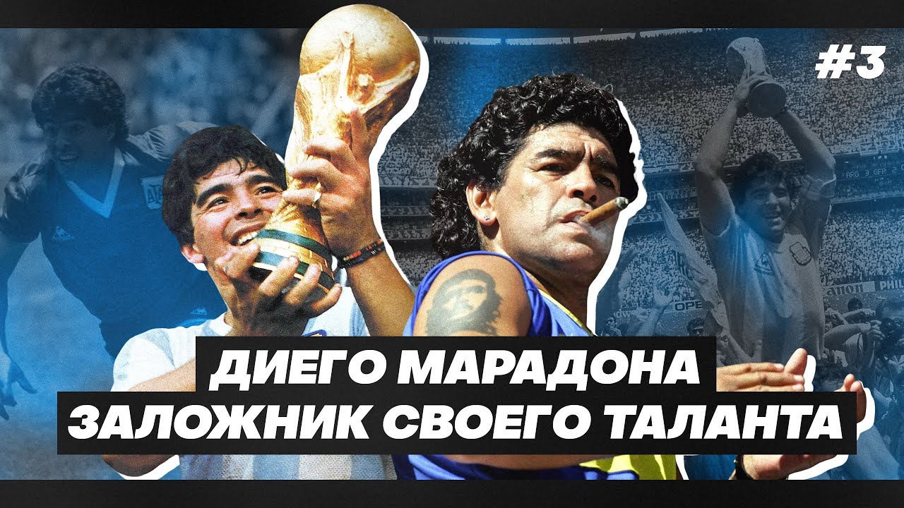 Как Марадона проиграл собственным демонам | Темная Триада