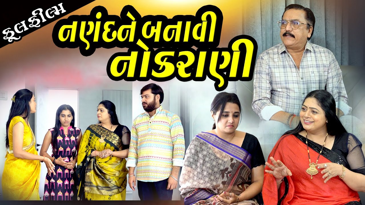 નણંદને બનાવી નોકરાણી I Nanad Ne Banavi Nokrani I New Video I Gujarati Short Film @dharafilms7145