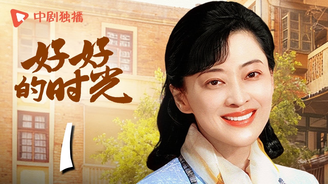 好好的时光 01 | 苏小曼在公交上揪出人贩子（梅婷、田雨、陈昊宇、李雪琴、刘奕铁 领衔主演）