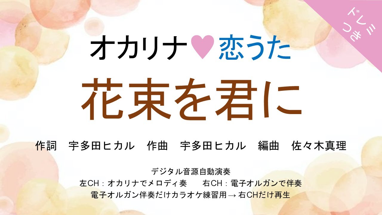 オカリナ❤恋うた【花束を君に】オカリナソロ＋電子オルガン伴奏　NHK連続テレビ小説「とと姉ちゃん」主題歌