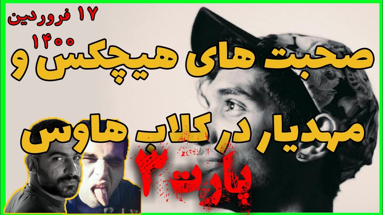 گفتگوی هیچکس و مهدیار و بقیه اعضای ملتفت در کلاب هاوس تاریخ ١٧ فروردین ١۴٠٠(پارت ٣)