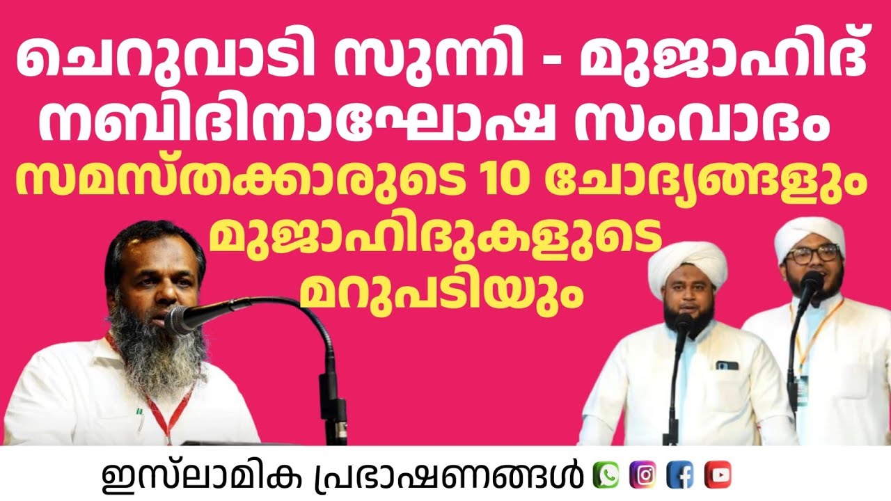 ചെറുവാടി സുന്നി മുജാഹിദ് സംവാദം സമസ്തക്കാരുടെ 10 ചോദ്യങ്ങളും മുജാഹിദ്കളുടെ മറുപടിയും| Faisal Moula
