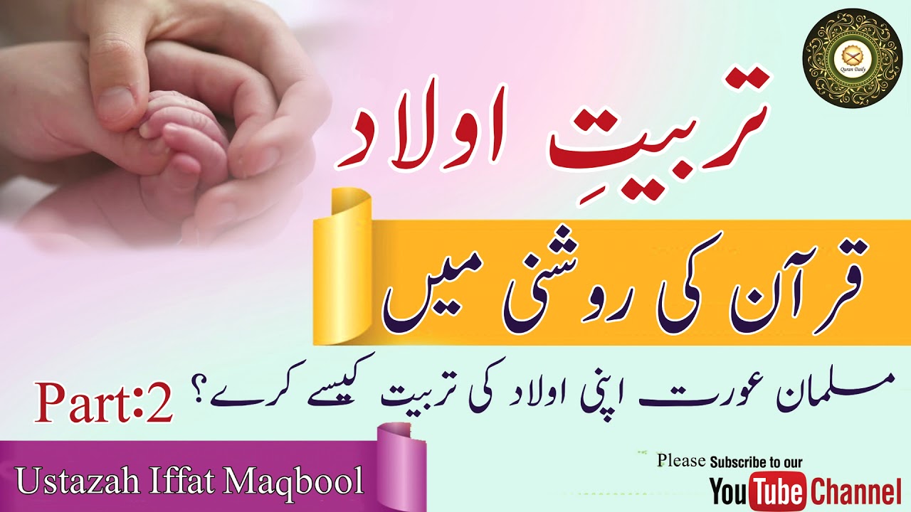 Aulad Ki Tarbiyat Kese kren? (Part 2) by  Ustazah Iffat Maqbool