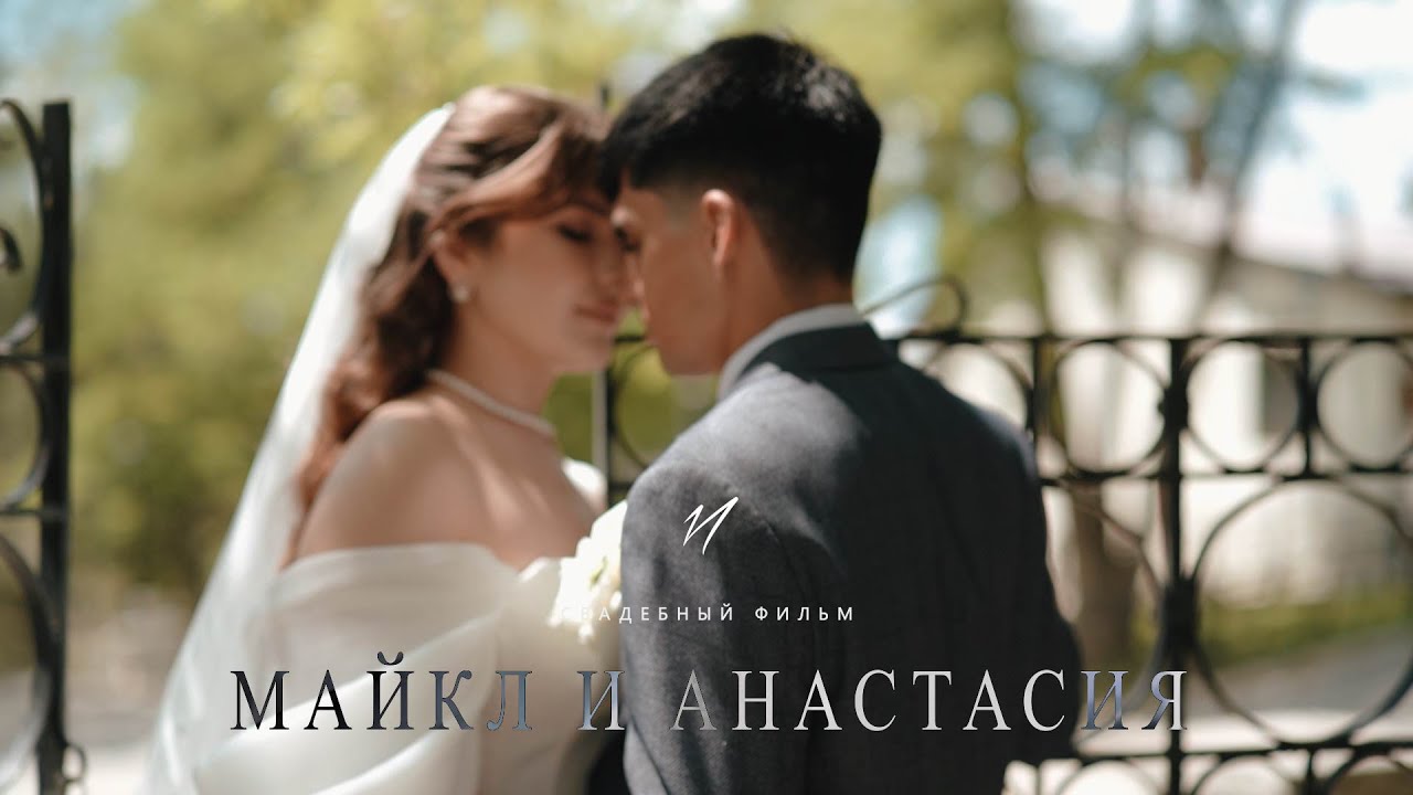 МАЙКЛ И АНАСТАСИЯ