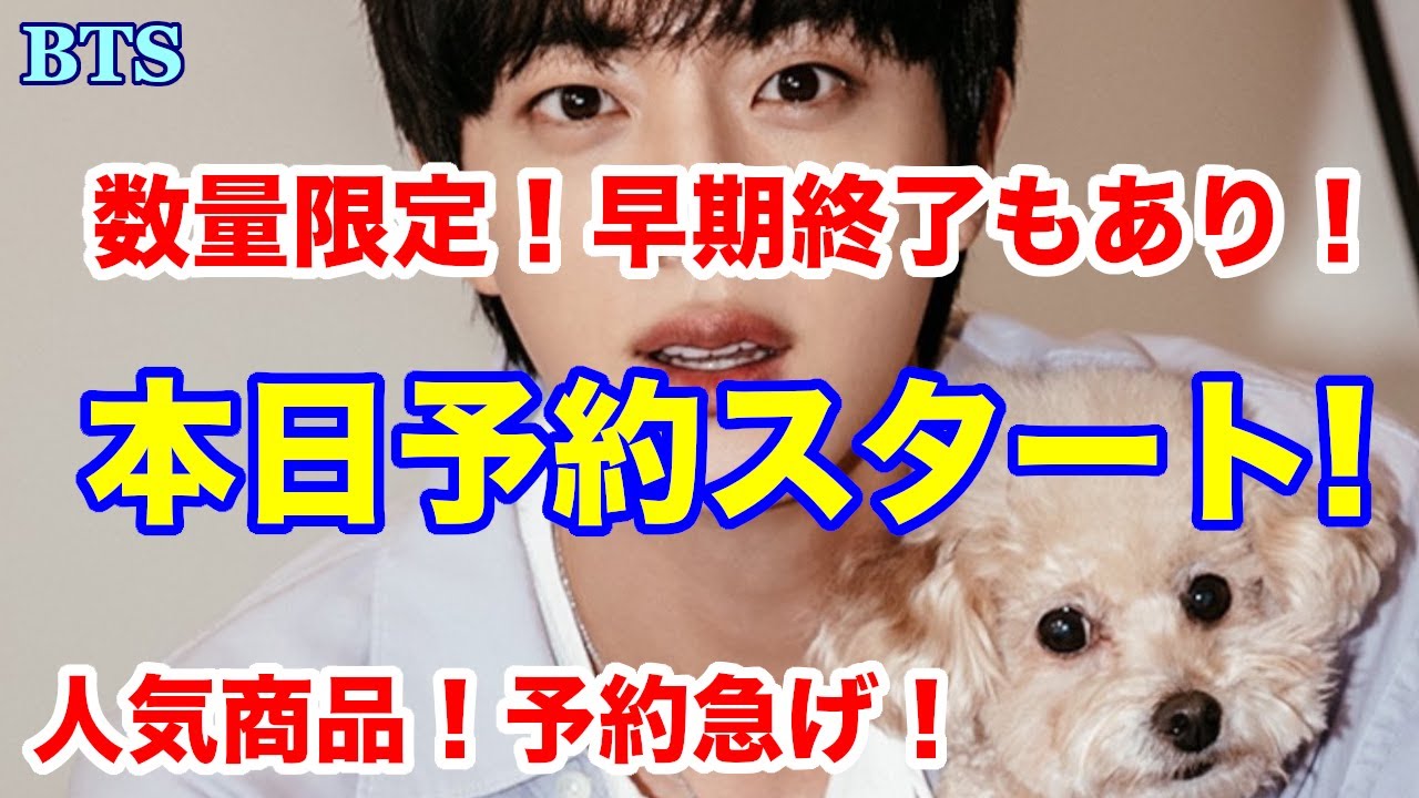 【BTS】本日予約スタート！数量限定！早期終了もあり！人気商品！予約急げ！