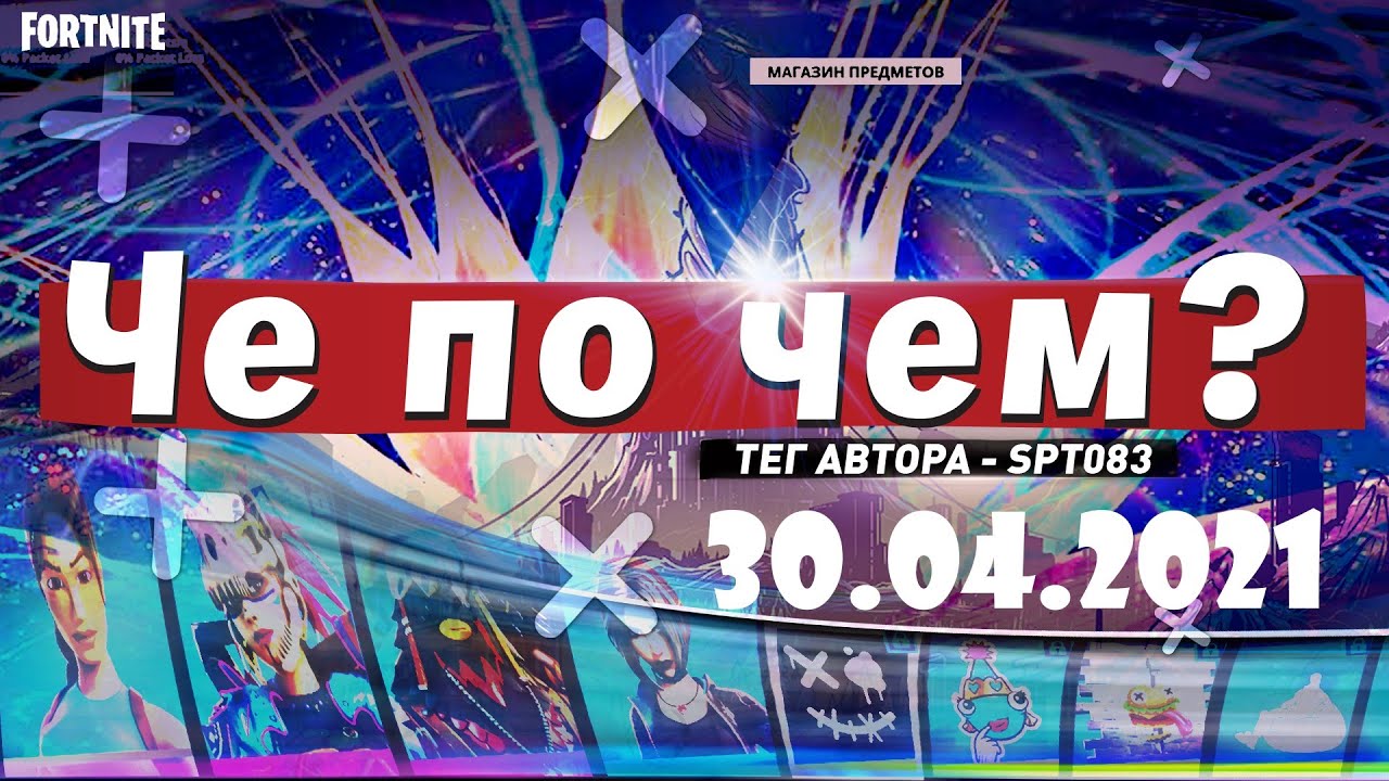 ❓ЧЕ ПО ЧЕМ 30.04.21❓МАГАЗИН ПРЕДМЕТОВ ФОРТНАЙТ, ОБЗОР! НОВЫЕ СКИНЫ FORTNITE? │Ne Spit │Spt083