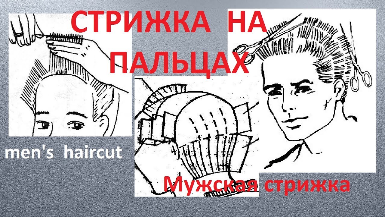 ✂ TUTORIAL ✂ MEN'S HAIRCUT ✂ СТРИЖКА НА ПАЛЬЦАХ✂МУЖСКАЯ СТРИЖКА✂