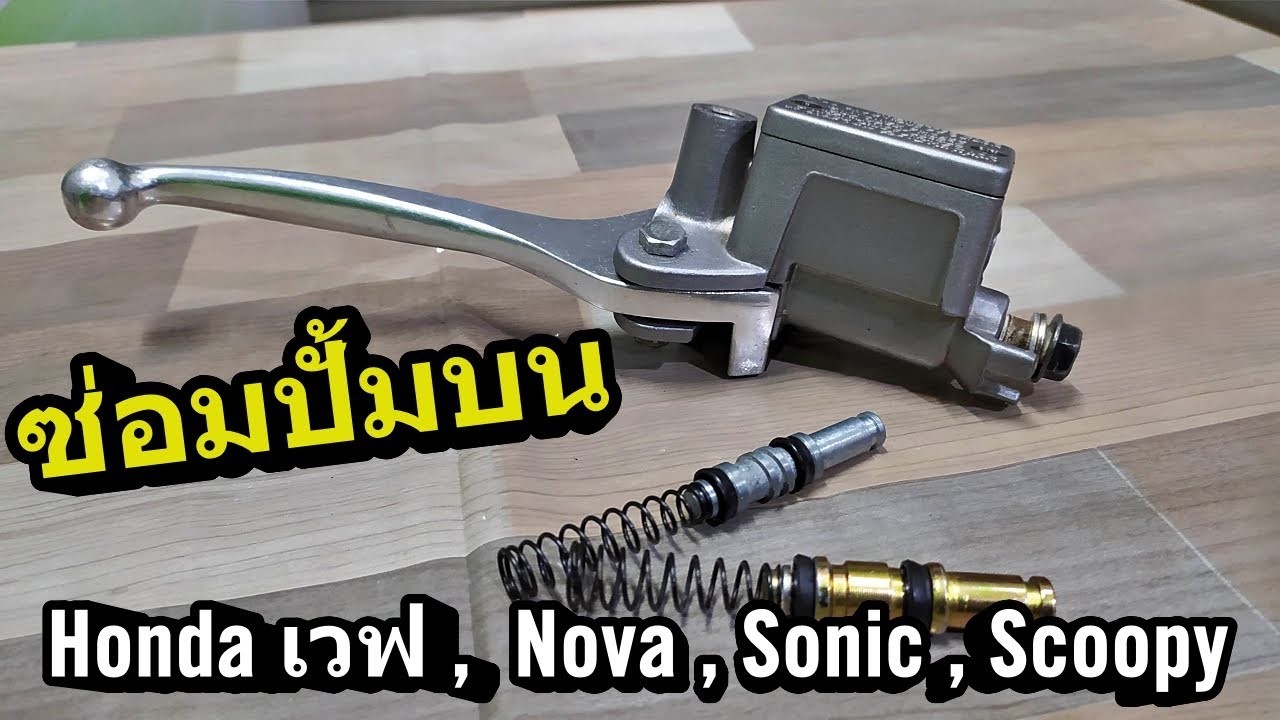 ซ่อมปั้มบน Wave เวฟ , Scoopy , Nova , Sonic 03 ด้วยตนเอง