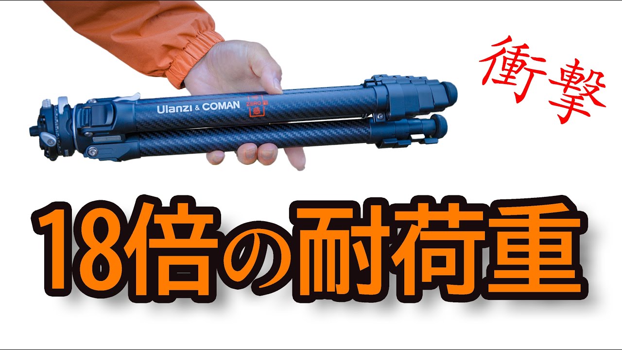 この軽さなら３本持って登山できる 自重の18倍の耐荷重を誇るUlanziの三脚