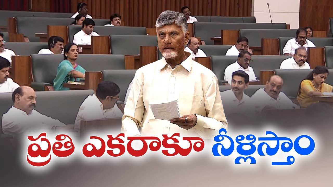 ప్రతి ఎకరాకూ నీళ్లిస్తాం | Ganga-Kaveri River Linking to Irrigate Every Acre | CM Chandrababu