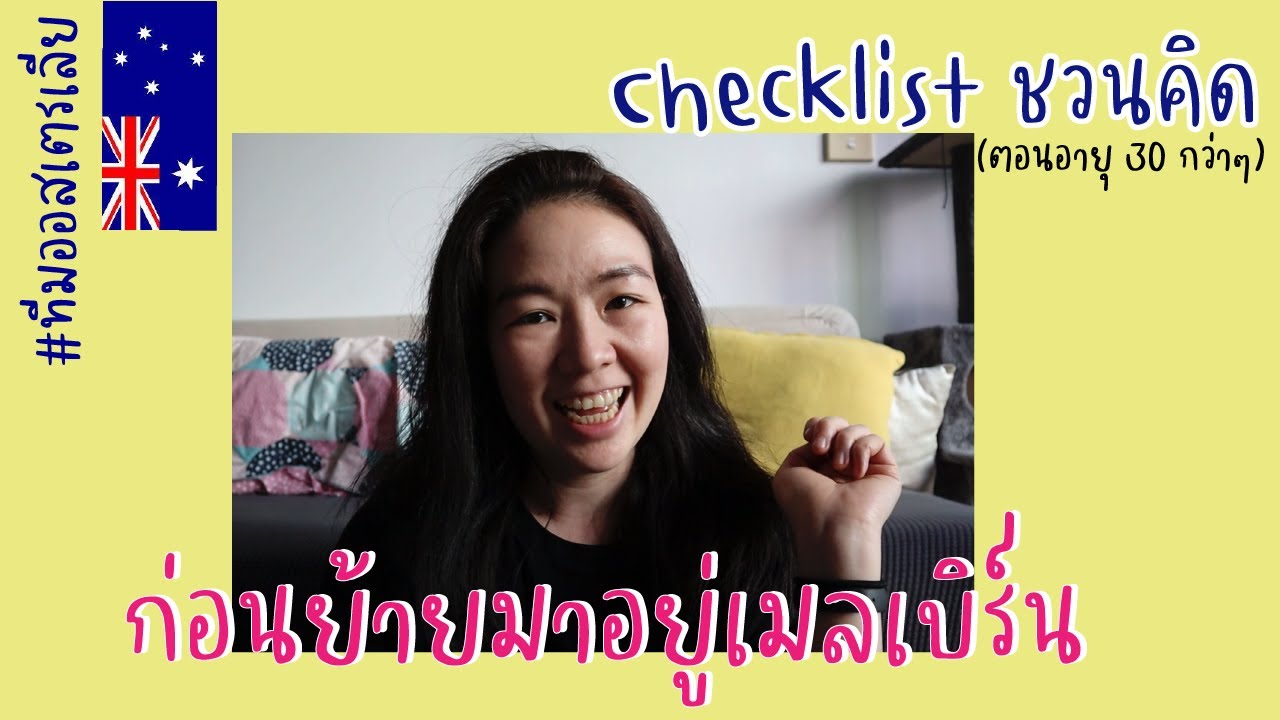 หรร(สา)ธารณะ : อยากย้ายประเทศ (แต่อายุเกิน 30 แล้ว) ยังควรไปอยู่ไหม? #ทีมเมลเบิร์น #ย้ายประเทศ