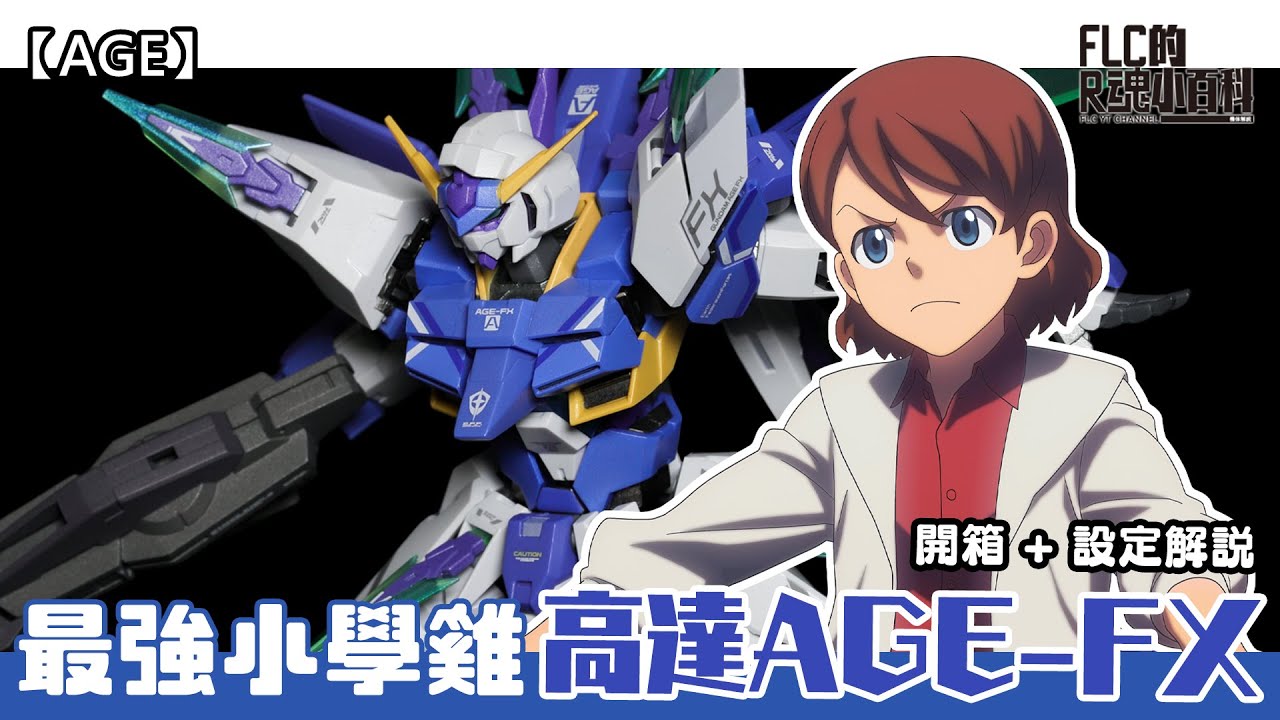 【AGE】為什麼叫FX而不是叫AGE-4？最強不殺小學雞 METAL ROBOT魂 高達AGE-FX 開箱+設定解說 (Gundam AGE-FX/ガンダムAGE-FX) | FLC的R魂小百科#13