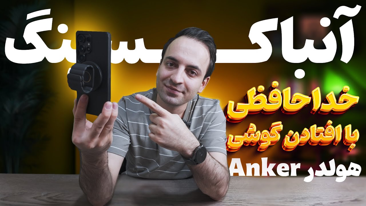 کاربردی‌ترین هولدر موبایل انکر که تا حالا ندیدی! (+ تست مقاومت)