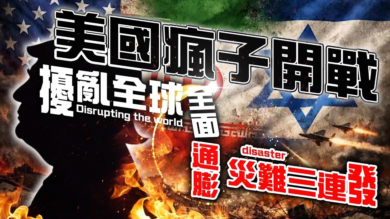 美國瘋子開戰，擾亂全球，全面通膨，災難三連發！【經典回顧】#紫微斗數 #風水 #命理 #戰爭 #美國 #伊朗 #以色列 #台灣