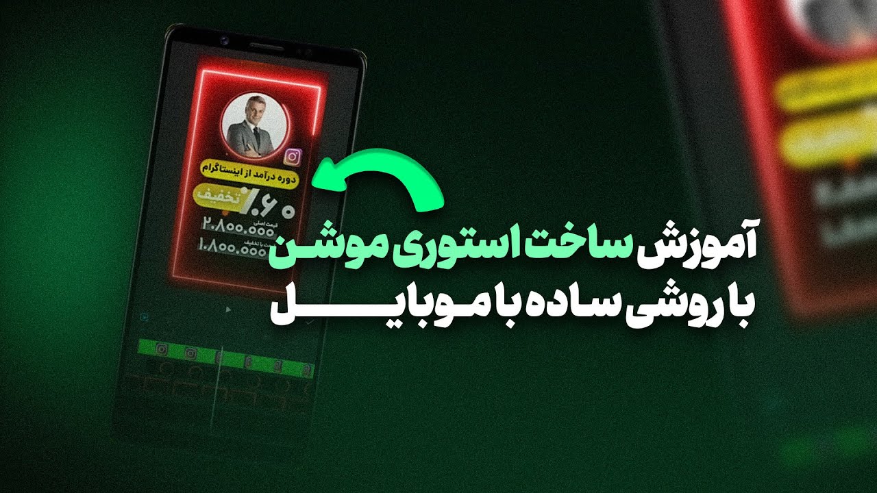 روش ساده طراحی استوری موشن با موبایل
