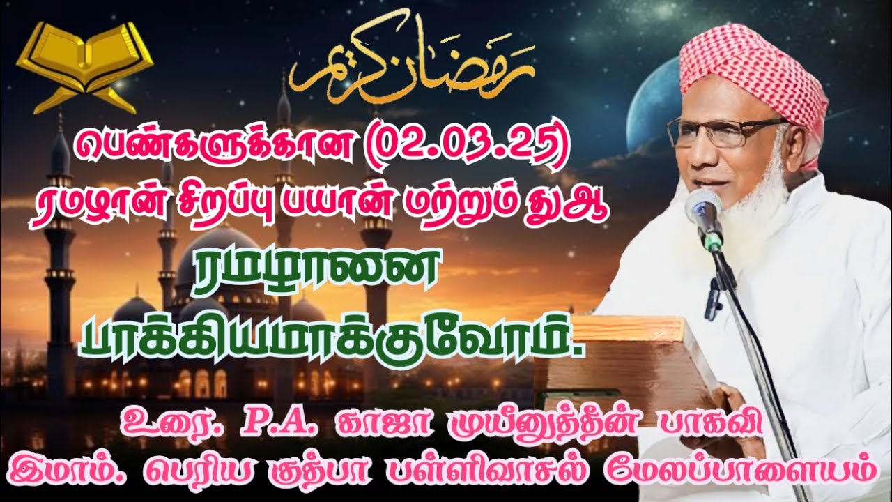 பெண்களுக்கான ரமழான் சிறப்பு பயான் மற்றும் துஆ(02.03.25) தலைப்பு :ரமழானை பாக்கியமாக்குவோம்