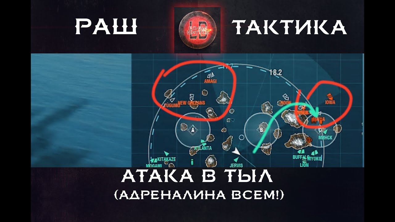 WoWS.Тактика - АТАКА В ТЫЛ! (Адреналина всем!)  [World of Warships]