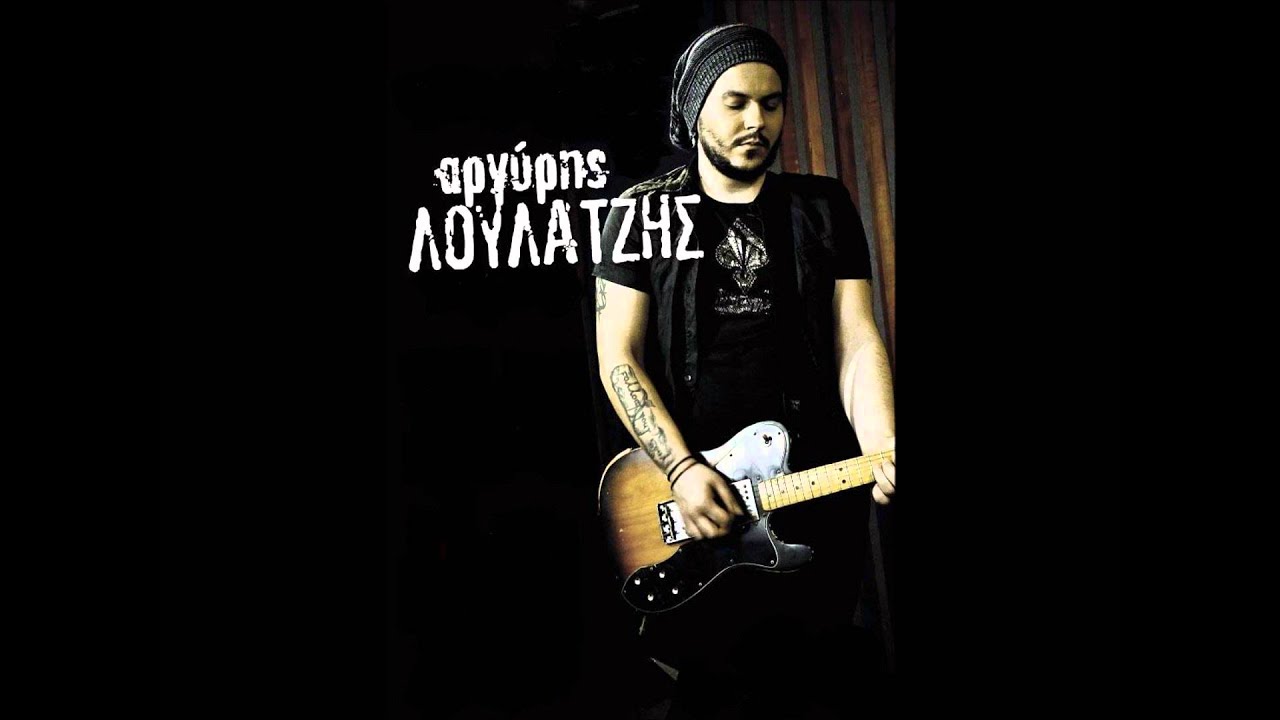 Εδίψασα να μάθω - Αργύρης Λούλατζης
