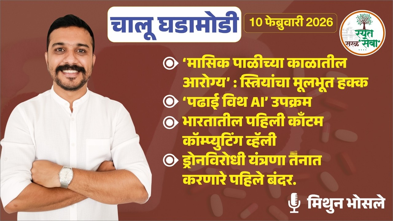Daily Current Affairs |10 फेब्रुवारी चालू घडामोडी | MPSC सरळसेवा 2026 साठी अतिमहत्त्वाच्या घटना