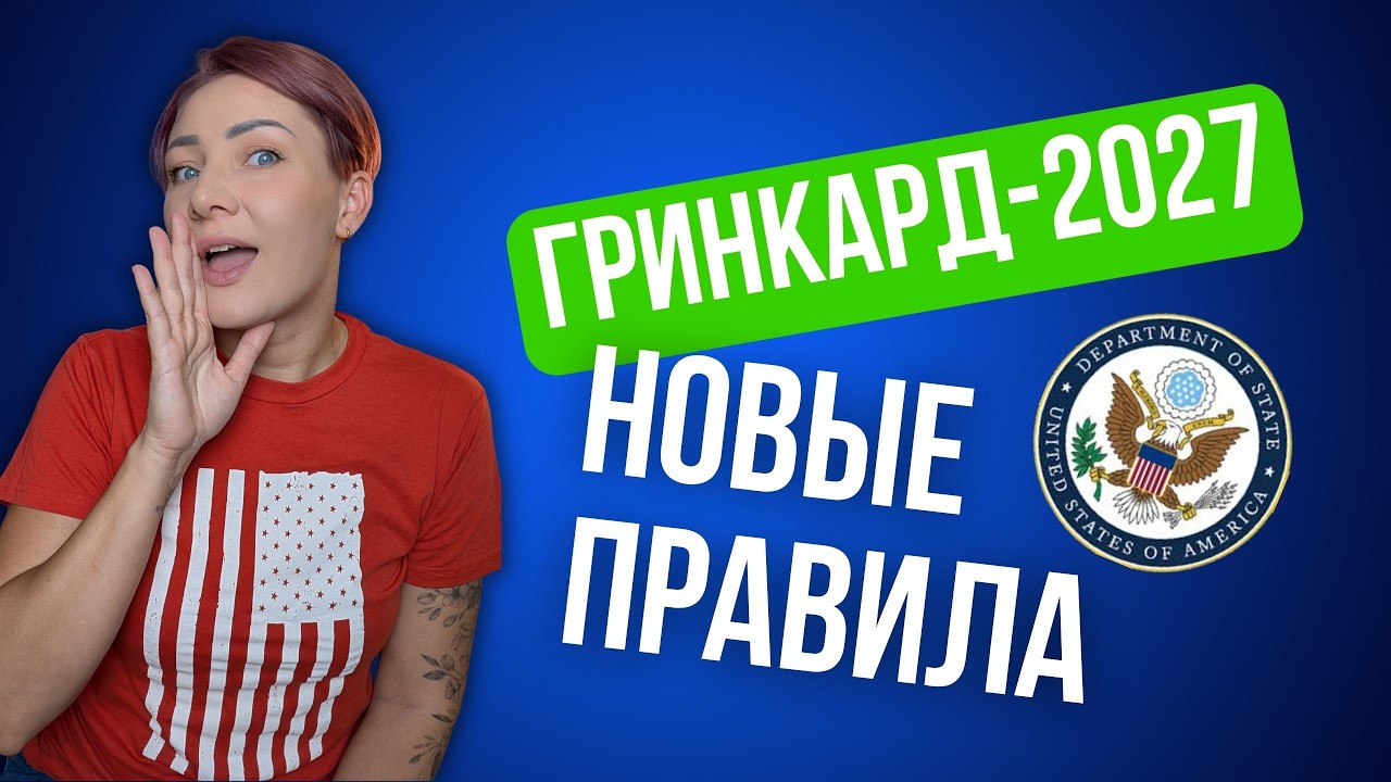 Новые правила Green Card 2027 — теперь всё изменится!