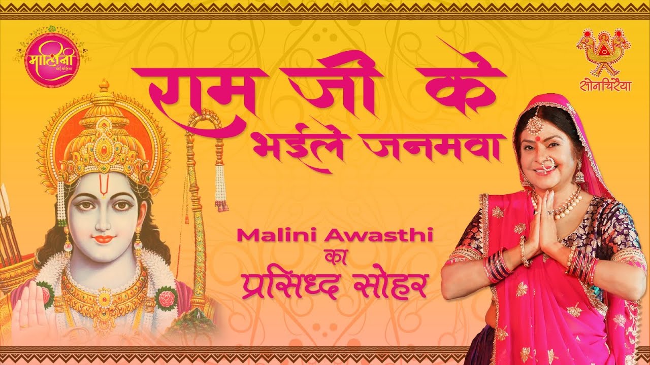 राम जी के भइले जनमवा  | #ayodhya #प्राण_प्रतिष्ठा By Malini Awasthi | Hit Awadhi Song