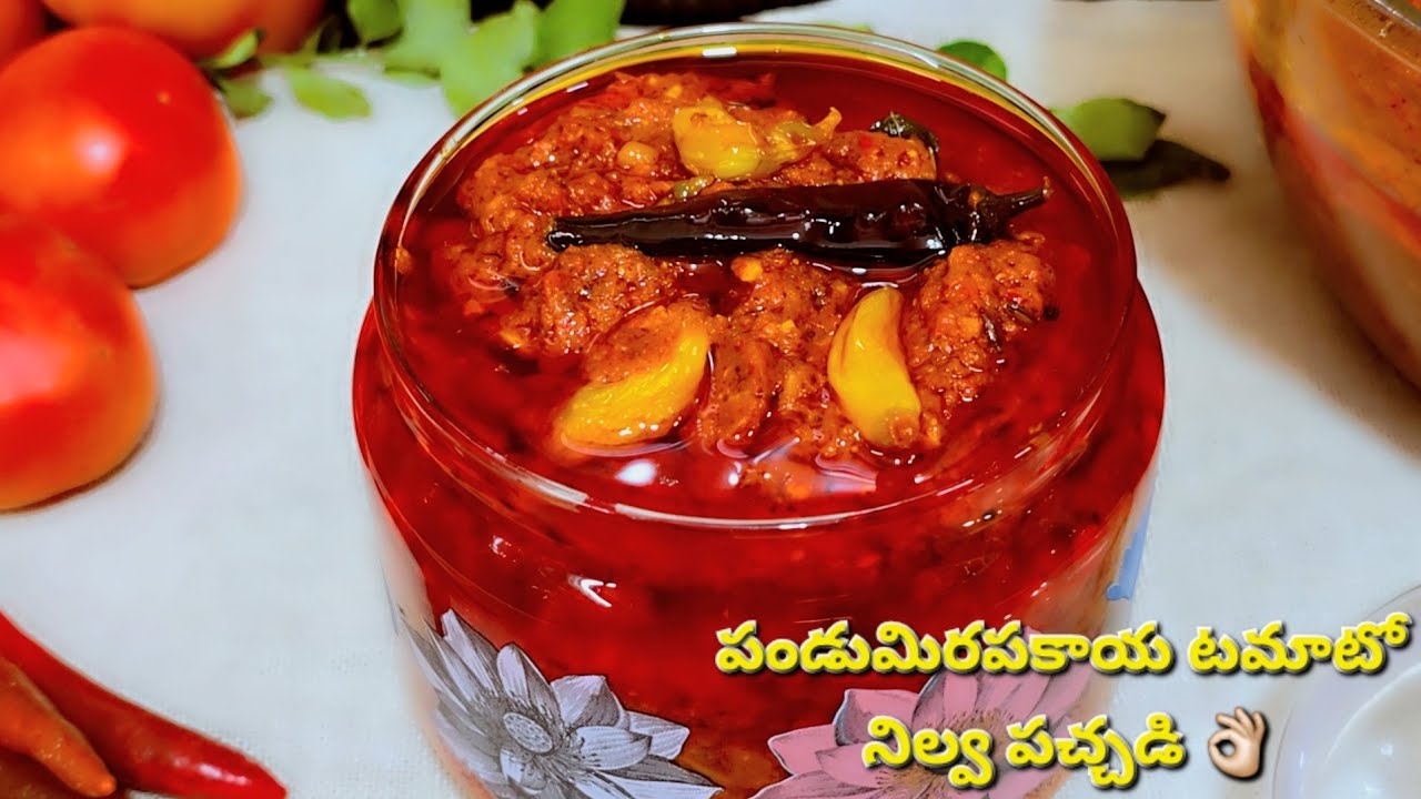 పండుమిరపకాయ టమాటో పచ్చడి| సంవత్సరం పాటునిల్వ ఉండేలా పండు మిరపకాయ టమాటో పచ్చడి 👌🏻like#subscribe 