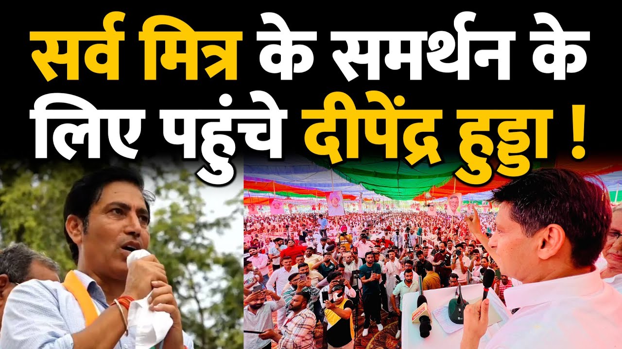 दीपेंद्र हुड्डा का सर्व मित्र को समर्थन ! लोगों की उमड़ी भीड़ - Live ! Haryana ! Rania