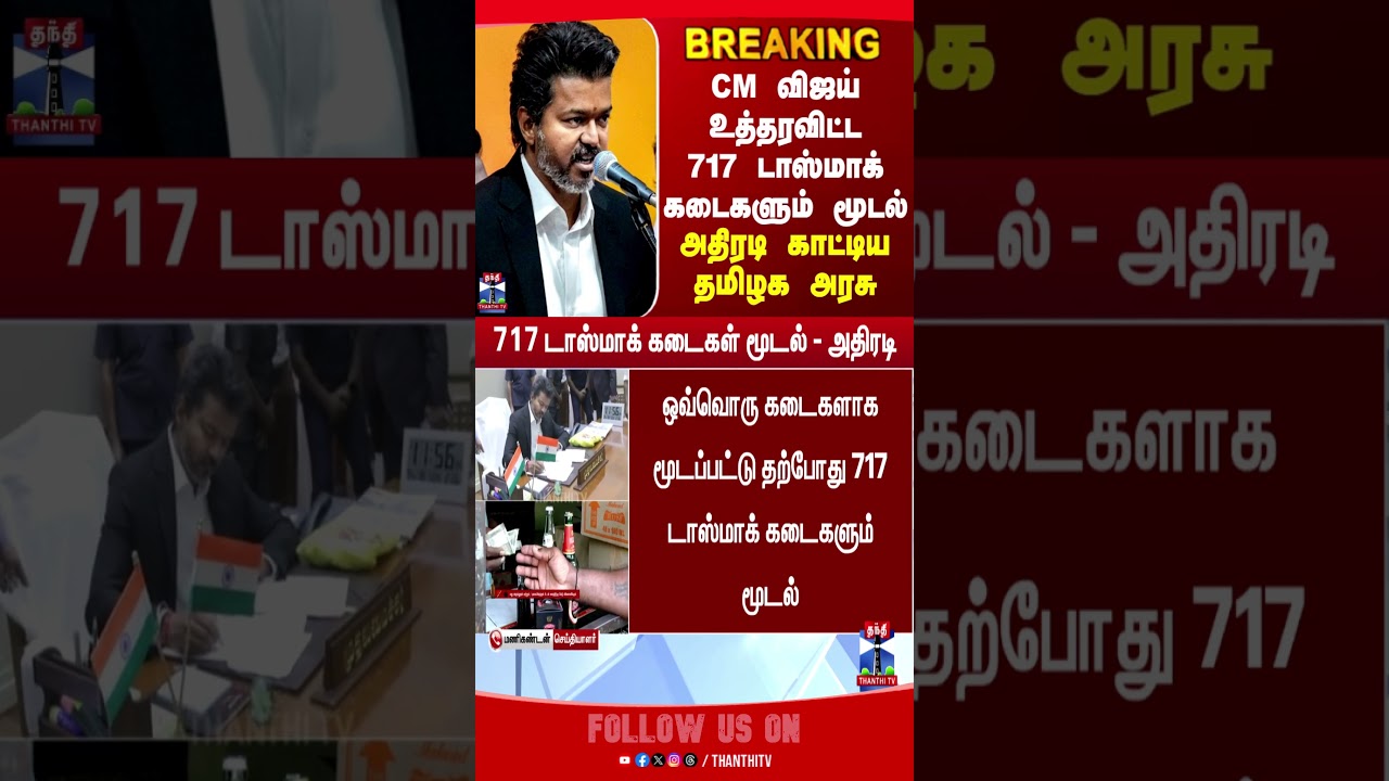 CMVijay | Tasmac | TasmacClose | TNGovt