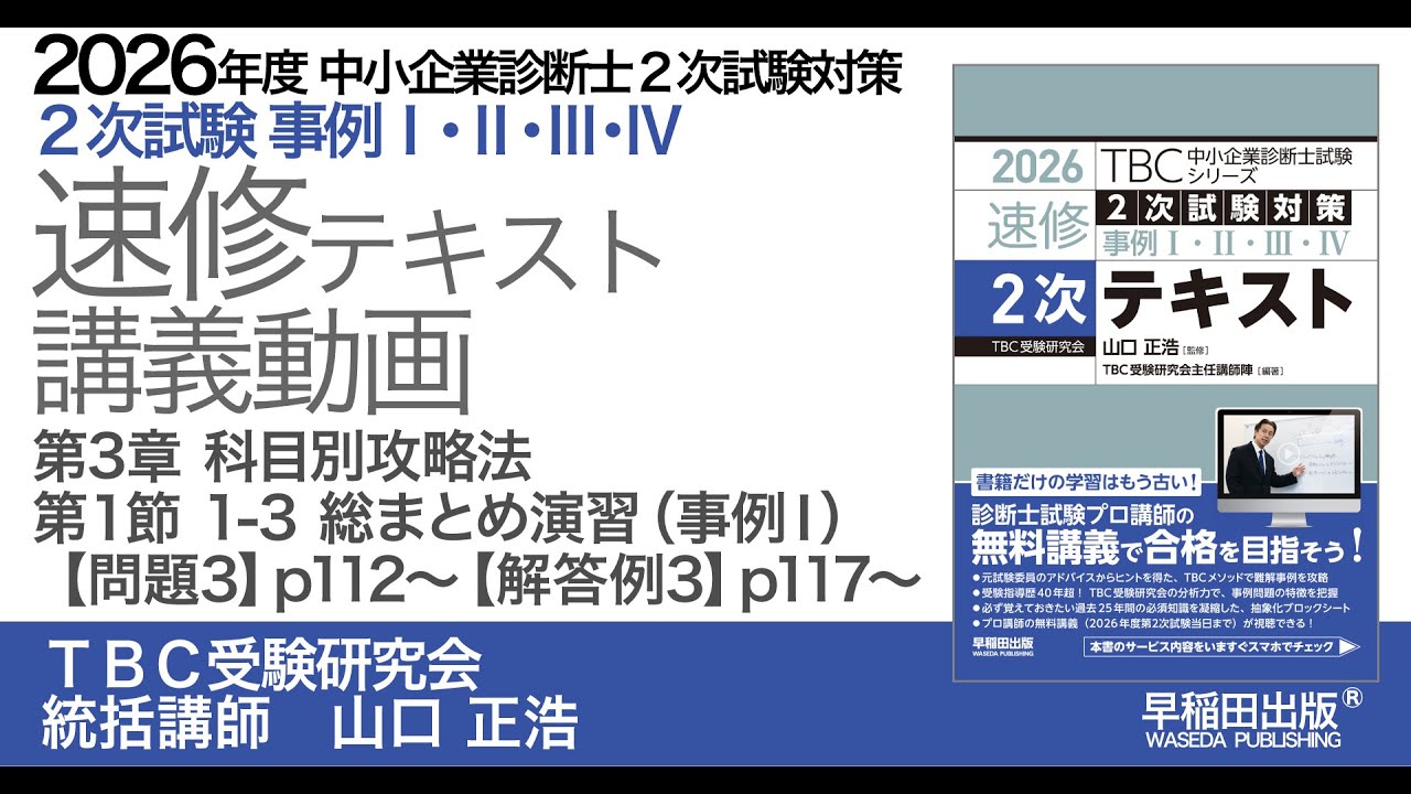 p112-113【問題3】第3章第1節 1-3 総まとめ演習（事例Ⅰ）解答解説はp117｜中小企業診断士2次試験対策