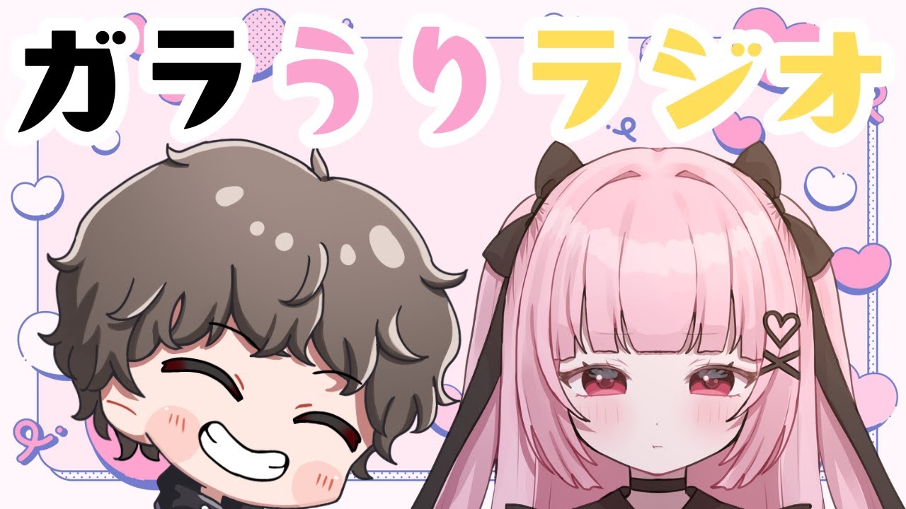 【雑談】ガラうりラジオ3月ver【ラジオ】