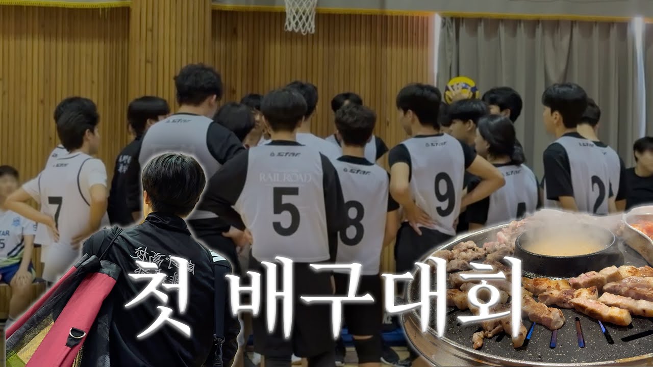 [VLOG] 첫 배구대회