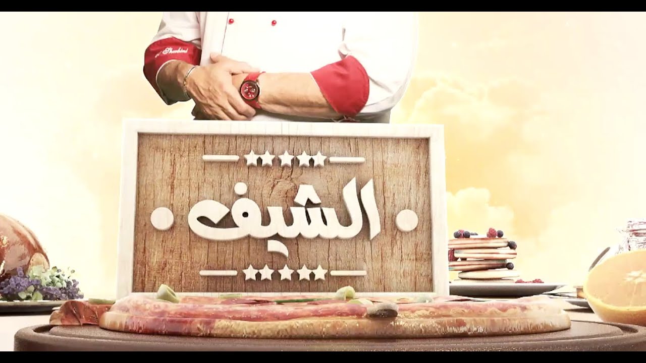 مفصصة - شكشوكة باللحمة المفرومة - باذنجان بالخلطة - فطيرة البطاطس بالجبنة  | الشيف| حلقة كاملة
