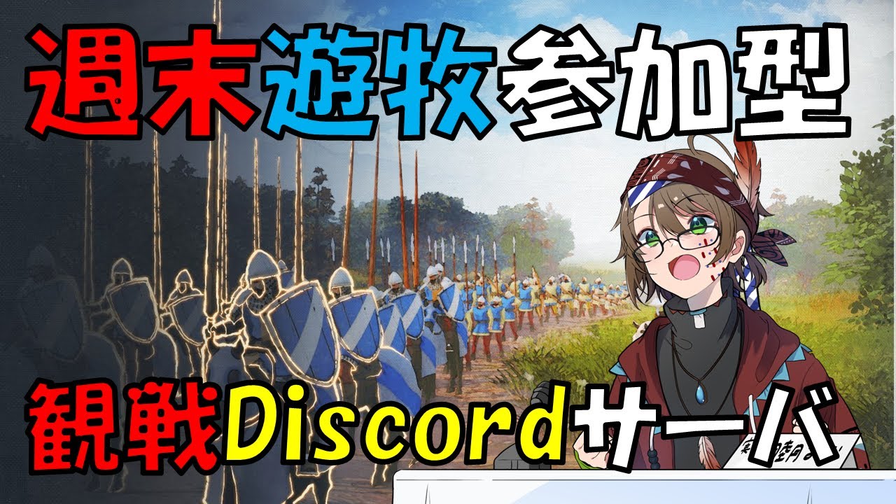 『Age of Empires Ⅳ』週末遊牧＋観戦Discord鯖の宣伝