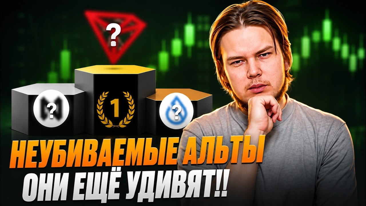 Эти 3 альткоина я бы держал до нового буллрана🔥🔥🔥