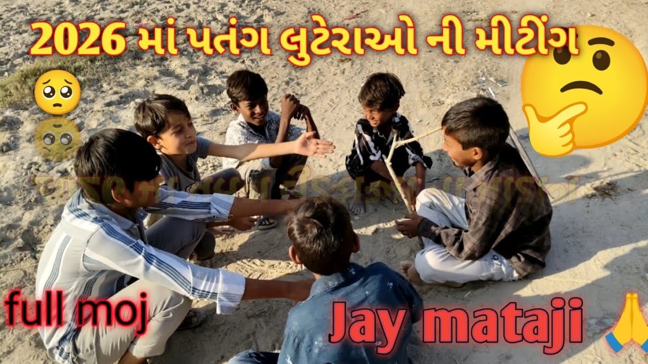 2026 માં પતંગ લુટેરાઓ ની મીટીંગ 🥺😅🙋