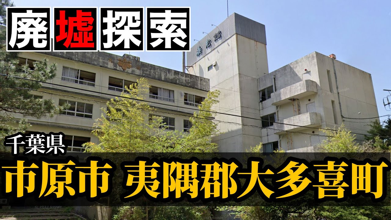 【廃墟探索｜養老渓谷温泉】千葉県市原市・夷隅郡大多喜町の廃墟探索｜清澄養老ライン沿いの廃墟紹介